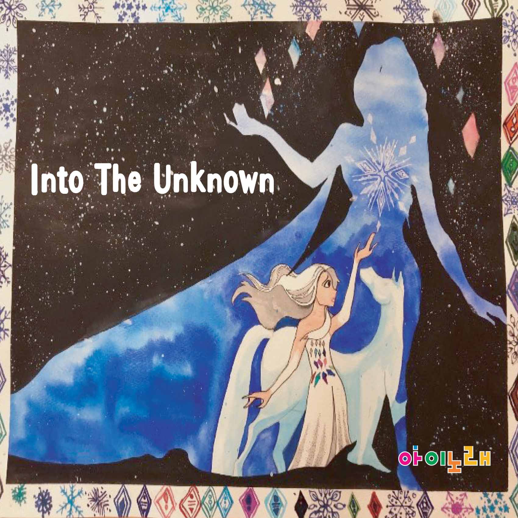 8.into the unknown 1700 표지.jpg